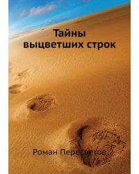 Тайны выцветших строк
