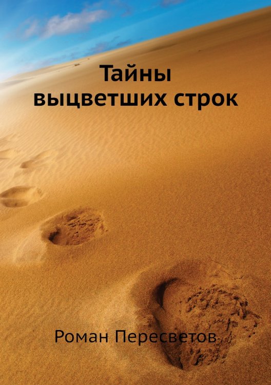 Тайны выцветших строк