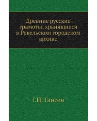 Древние русские грамоты, хранящиеся в Ревельском городском архиве
