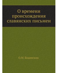 О времени происхождения славянских письмен
