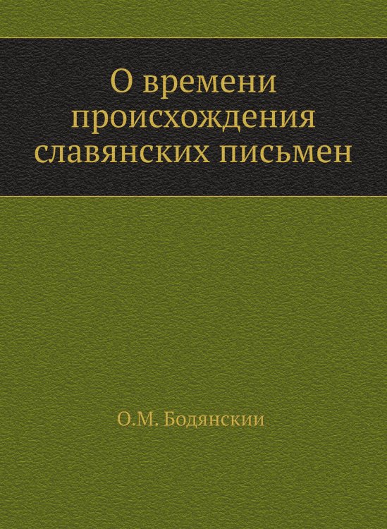 Обложка книги «О времени происхождения славянских письмен» — О.М. Бодянский, ISBN 9785517998545