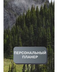 Персональный планер (книга)