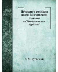 История о великом князе Московском