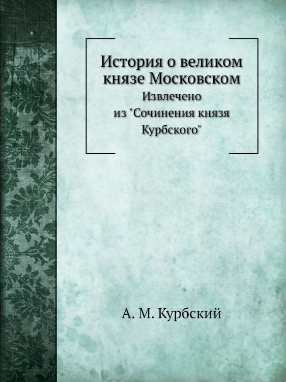 История о великом князе Московском