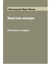 Блестки юмора