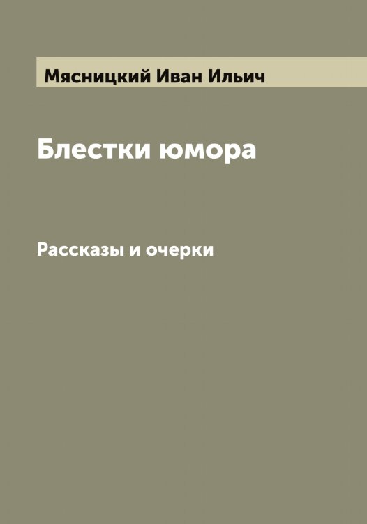 Обложка книги «Блестки юмора» — Мясницкий Иван Ильич, ISBN 9785519984553