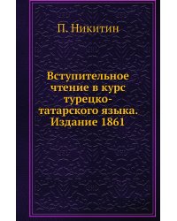 Вступительное чтение в курс турецко-татарского языка. Издание 1861