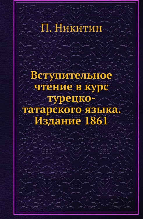 Вступительное чтение в курс турецко-татарского языка. Издание 1861 Вступительное чтение в курс турецко-татарского языка. Издание 1861