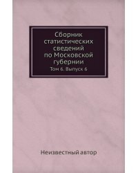 Сборник статистических сведений по Московской губернии