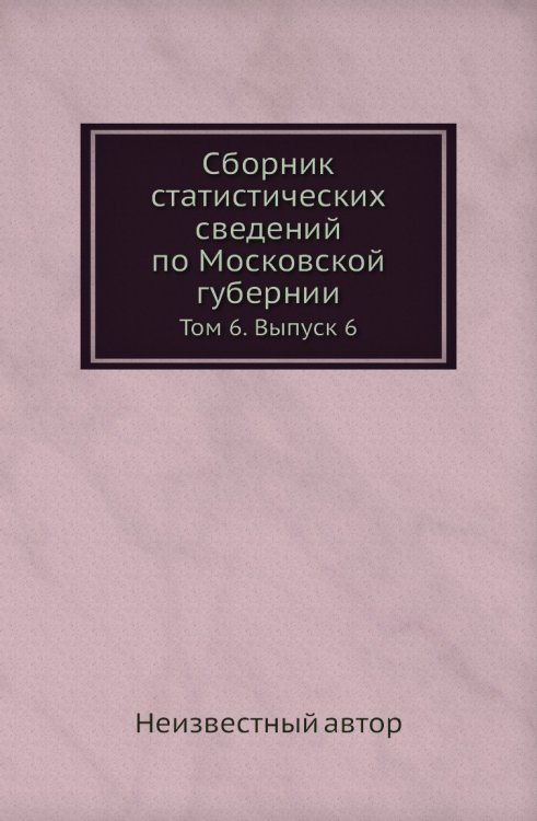 Сборник статистических сведений по Московской губернии