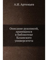 Описание рукописей, хранящихся в библиотеке Казанского университета