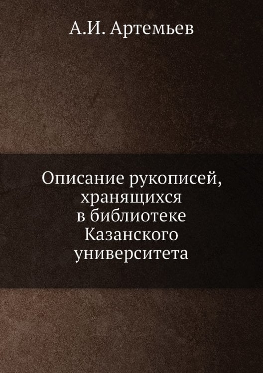 Описание рукописей, хранящихся в библиотеке Казанского университета