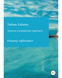 Записки утомленного турагента