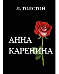 Анна Каренина