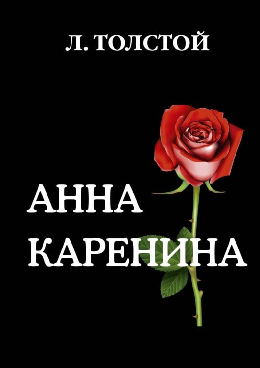 Обложка книги «Анна Каренина» — Л.Н. Толстой, ISBN 9785521787012