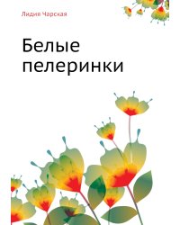 Белые пелеринки