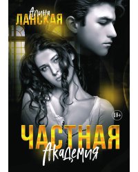 Частная Академия. Часть 1