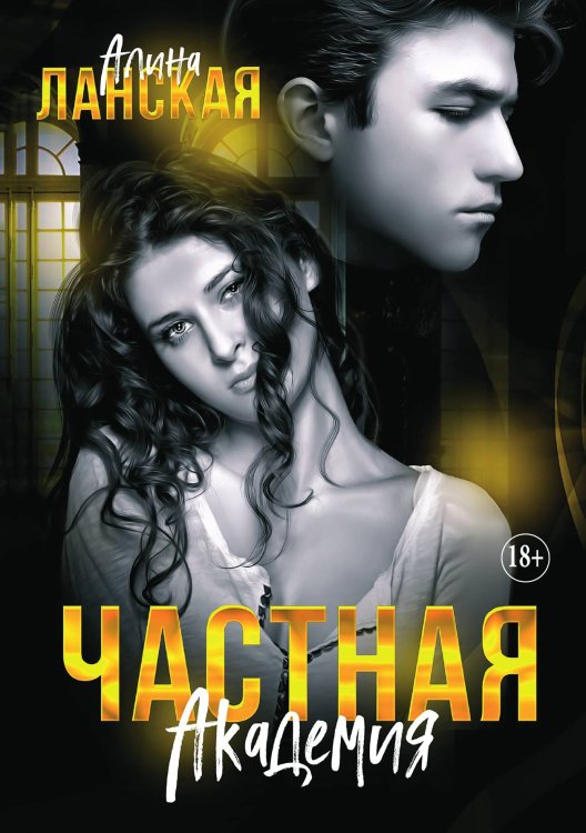 Обложка книги «Частная Академия. Часть 1» — Алина Ланская, ISBN 9785521897285