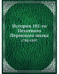 История 101-го Пехотного Пермского полка