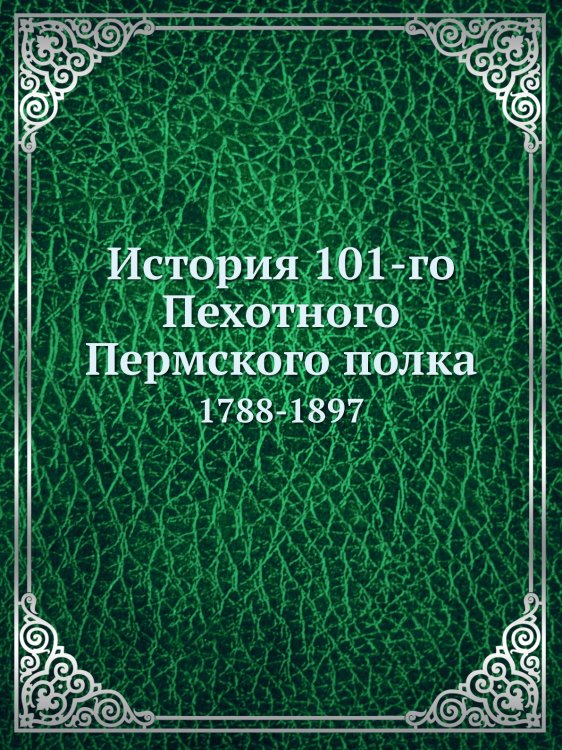 История 101-го Пехотного Пермского полка История 101-го Пехотного Пермского полка