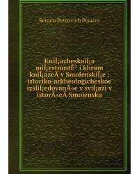 KniÍ¡azheskaiÍ¡a miÍ¡estnostÊ¹ i khram kniÍ¡azeÄ­ v SmolenskiÍ¡e : istoriko-arkheologicheskoe izsliÍ¡edovanÄ«e v sviÍ¡azi v istorÄ«eÄ­ Smolenska