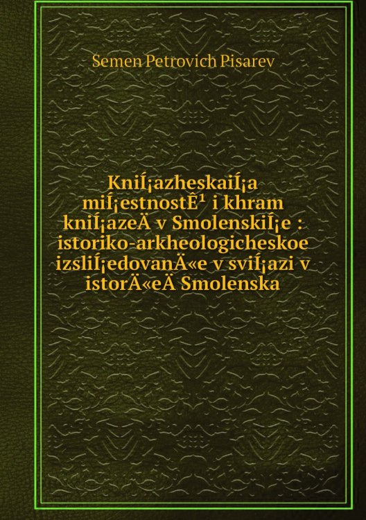 KniÍ¡azheskaiÍ¡a miÍ¡estnostÊ¹ i khram kniÍ¡azeÄ­ v SmolenskiÍ¡e : istoriko-arkheologicheskoe izsliÍ¡edovanÄ«e v sviÍ¡azi v istorÄ«eÄ­ Smolenska