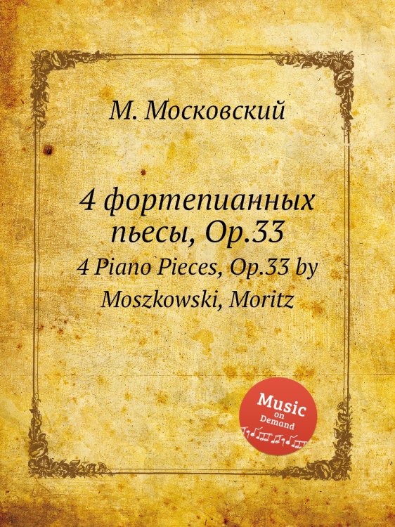 Обложка книги «4 фортепианных пьесы, Op.33» — М. Московский, ISBN 9785884789111