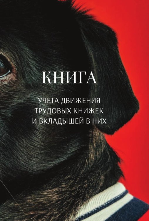 Обложка книги «Книга учета трудовых книжек и вкладыщей к ним» — автора нет, ISBN 9785521888207