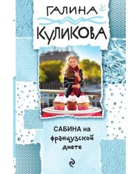 Сабина на французской диете