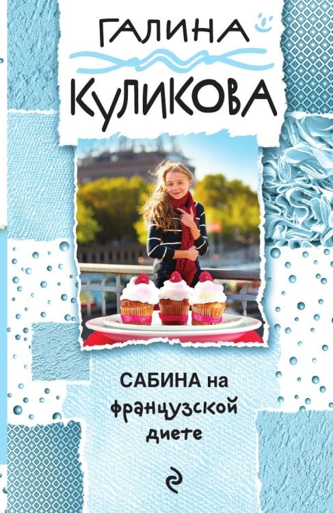 Обложка книги «Сабина на французской диете» — Куликова Галина Михайловна, ISBN 9785041833312
