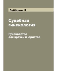 Судебная гинекология. Руководство для врачей и юристов