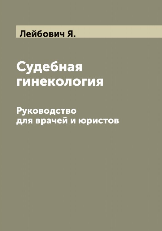 Обложка книги «Судебная гинекология. Руководство для врачей и юристов» — Лейбович Я., ISBN 9785519929134