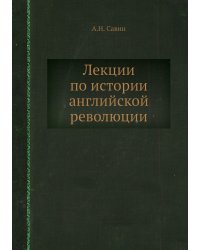 Лекции по истории английской революции
