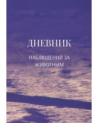 Дневник наблюдения за животными, универсальный