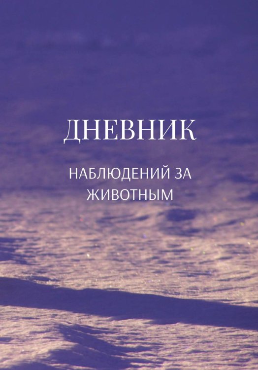 Обложка книги «Дневник наблюдения за животными, универсальный» — автора нет, ISBN 9785521890569