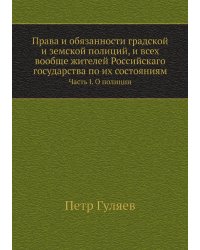 Права и обязанности градской и земской полиций, и всех вообще жителей Российскаго государства по их состояниям