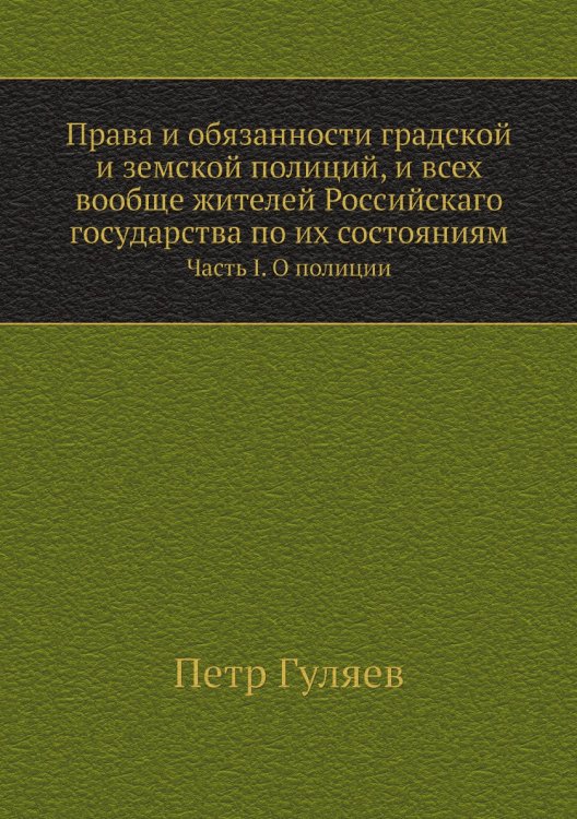 Права и обязанности градской и земской полиций, и всех вообще жителей Российскаго государства по их состояниям