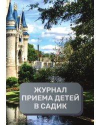 Журнал приема детей в детский садик, 500 страниц, преимум (подарочное) издание