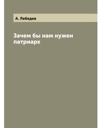 Зачем бы нам нужен патриарх