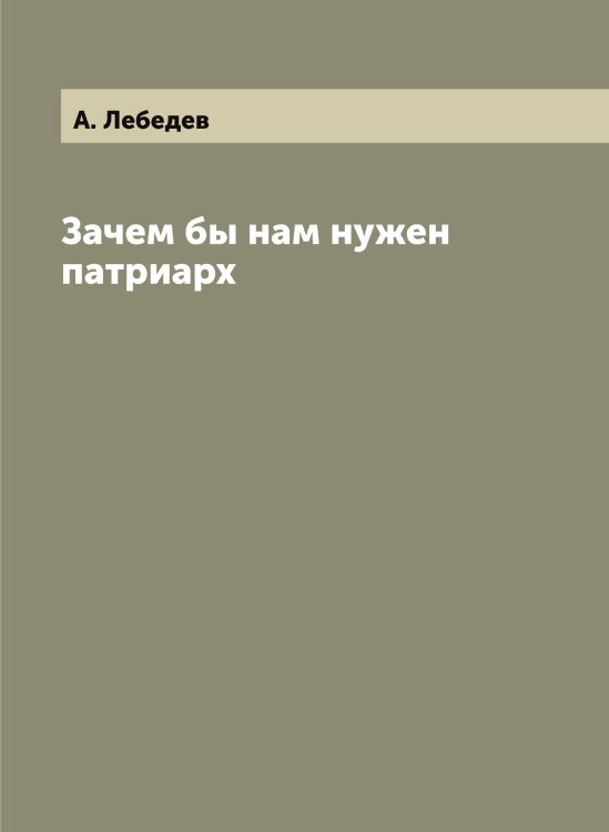 Зачем бы нам нужен патриарх