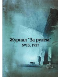 Журнал "За рулем"