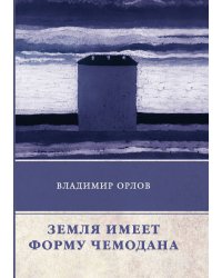 Земля имеет форму чемодана