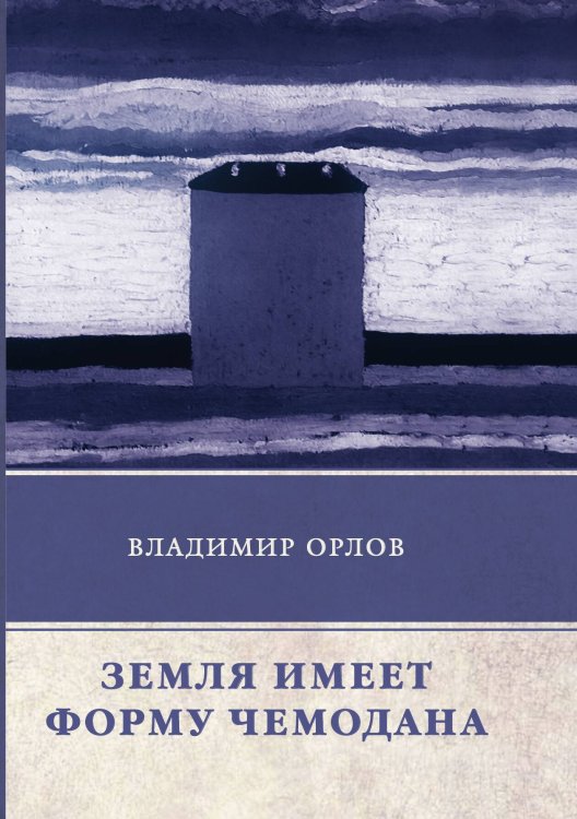 Обложка книги «Земля имеет форму чемодана» — В. Орлов, ISBN 9785521746514