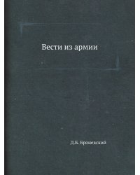 Вести из армии