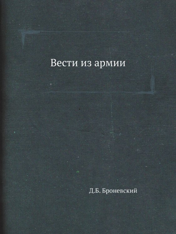 Вести из армии