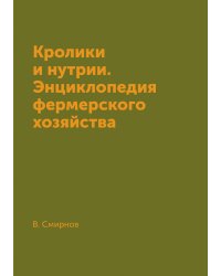 Кролики и нутрии. Энциклопедия фермерского хозяйства