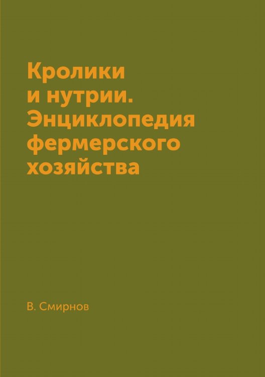 Кролики и нутрии. Энциклопедия фермерского хозяйства