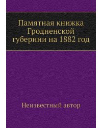 Памятная книжка Гродненской губернии на 1882 год