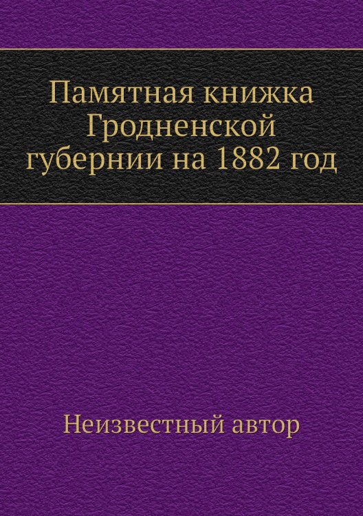 Памятная книжка Гродненской губернии на 1882 год