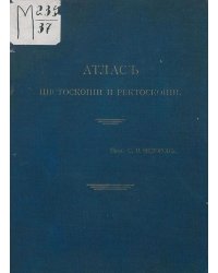 Атлас цистоскопии и ректоскопии